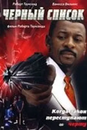 Постер к фильму Черный список (2003)