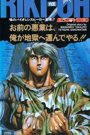 Постер к аниме Рики-О: За стеной ада (1989)
