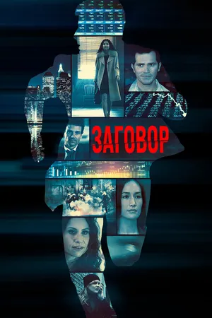 Постер к фильму Заговор (2017)