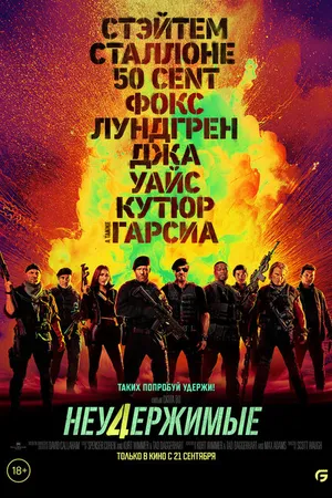 Постер к фильму Неудержимые 4 (2022)