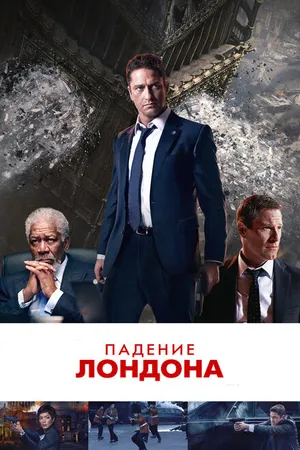 Постер к фильму Падение Лондона (2015)