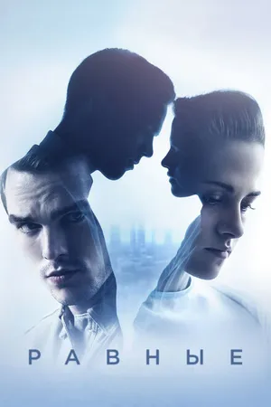 Постер к фильму Равные (2015)
