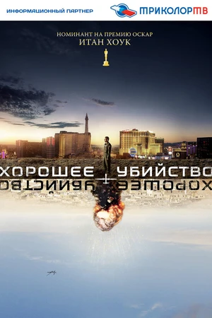 Постер к фильму Хорошее убийство (2014)