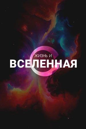 Постер к сериалу Жизнь и Вселенная (2025)