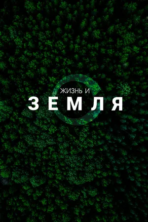 Постер к сериалу Жизнь и Земля (2025)