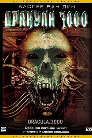 Постер к фильму Дракула 3000 (2004)
