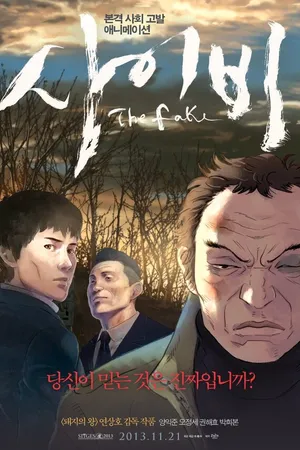 Постер к мультфильму Подделка (2013)