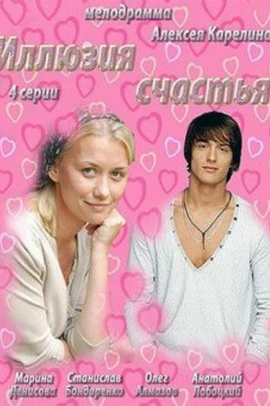 Постер к сериалу Иллюзия счастья (2013)
