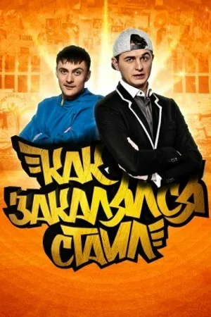 Постер к сериалу Как закалялся стайл (2013)