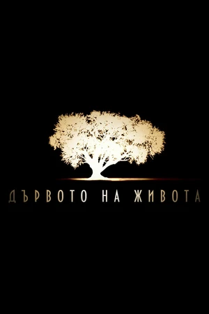 Постер к сериалу Древо жизни (2013)