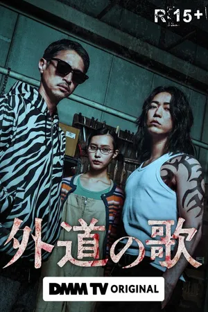 Постер к сериалу Песнь извергов (2024 - 2025)