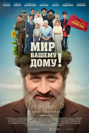 Постер к фильму Мир вашему дому! (2017)