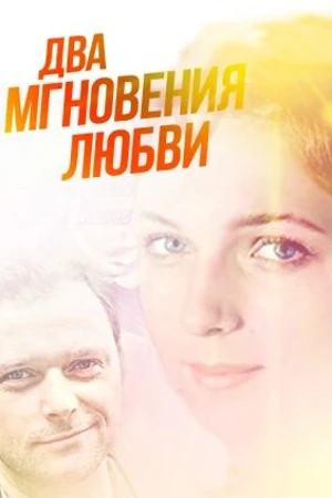 Постер к фильму Два мгновения любви (2013)