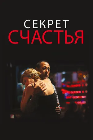 Постер к фильму Секрет счастья (2014)