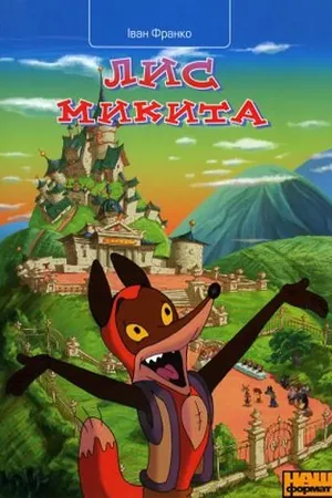 Постер к мультсериалу Лис Микита (2007)