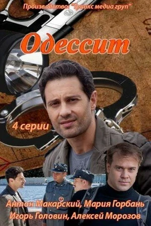 Постер к сериалу Одессит (2013)