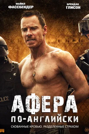 Постер к фильму Афера по-английски (2015)