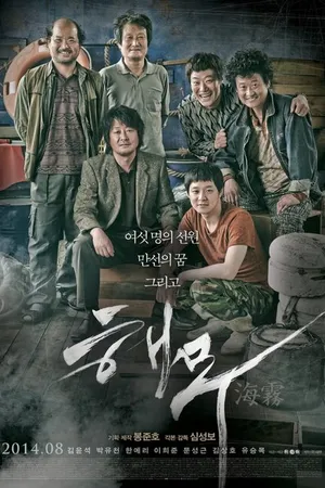 Постер к фильму Морской туман (2014)