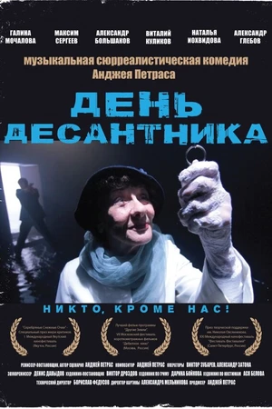 Постер к фильму День десантника (2013)