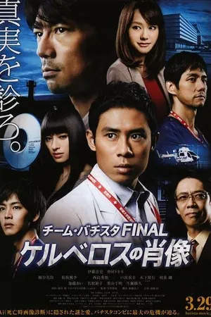 Постер к фильму Chîmu Bachisuta Final: Keruberosu no shouzou (2014)