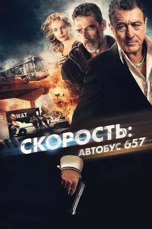Постер к фильму Скорость: Автобус 657 (2015)