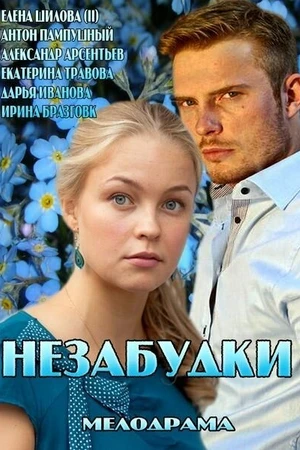 Постер к сериалу Незабудки (2013)