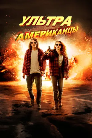 Постер к фильму Ультраамериканцы (2015)