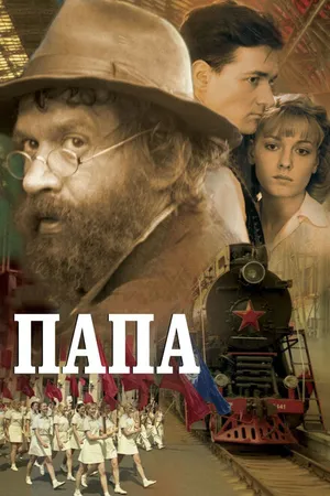 Постер к фильму Папа (2004)