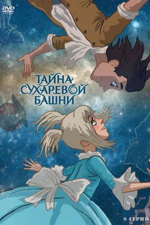 Постер к мультсериалу Тайна Сухаревой башни (2010 - 2013)