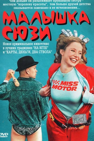 Постер к фильму Малышка Сюзи (2003)