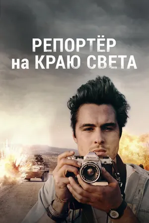 Постер к фильму Репортер на краю света (2016)