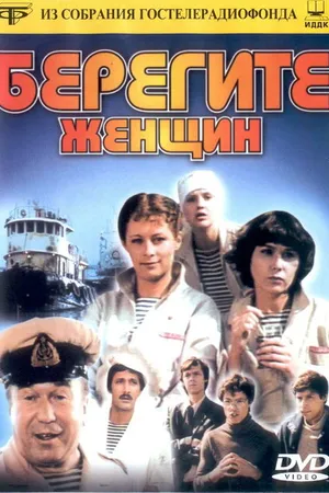 Постер к фильму Берегите женщин (1981)