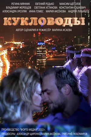 Постер к сериалу Кукловоды (2013)