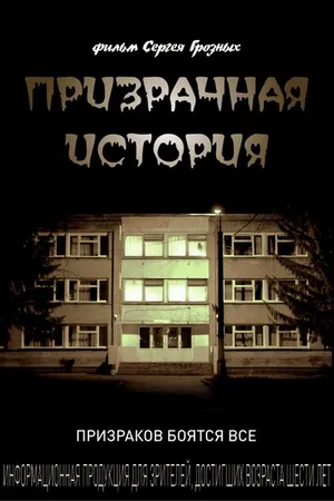 Постер к фильму Призрачная история (2013)