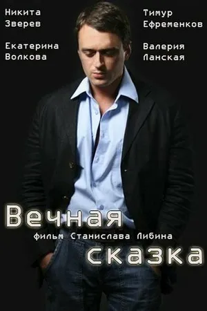 Постер к фильму Вечная сказка (2013)