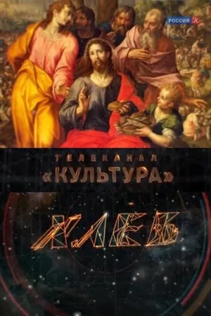 Постер к сериалу Хлеб (2013)