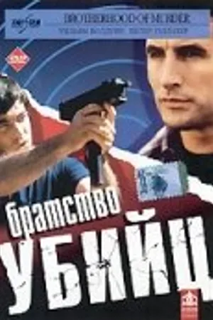 Постер к фильму Братство убийц (1999)