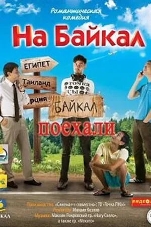 Постер к сериалу На Байкал. Поехали (2012)