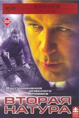 Постер к фильму Вторая натура (2003)
