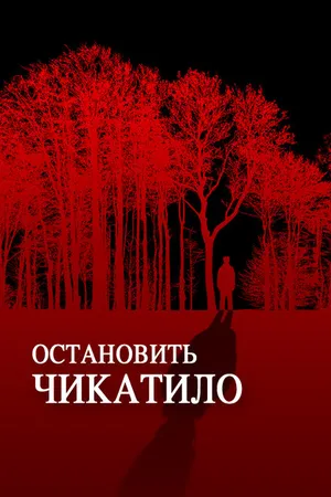Постер к фильму Остановить Чикатило (2013)