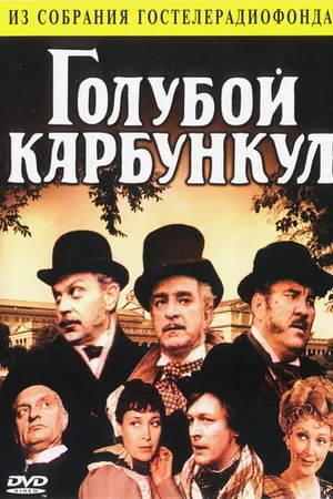 Постер к фильму Голубой карбункул (1980)