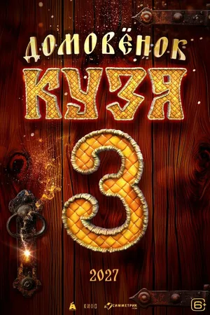 Постер к фильму Домовенок Кузя 3 (-)