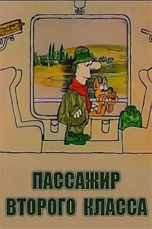 Постер к мультфильму Пассажир второго класса (1973)