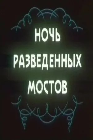 Постер к фильму Ночь разведённых мостов (1977)