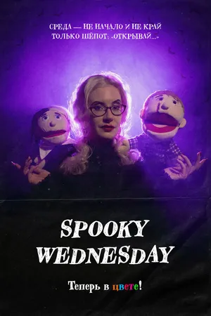 Постер к сериалу Spooky Wednesday (2025)