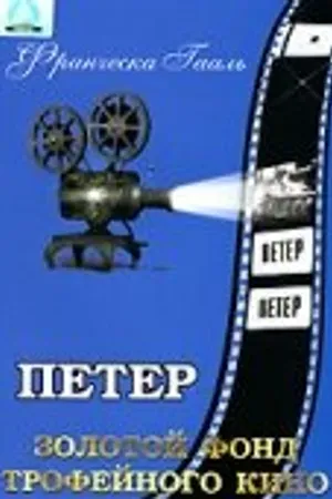 Постер к фильму Петер (1934)