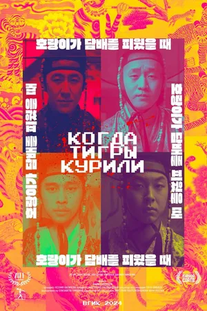 Постер к фильму Когда тигры курили (2024)