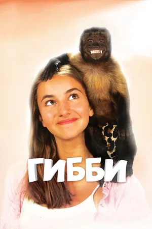 Постер к фильму Гибби (2015)