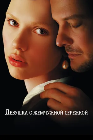 Постер к фильму Девушка с жемчужной сережкой (2003)