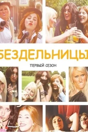 Постер к сериалу Бездельницы (2013 - 2016)